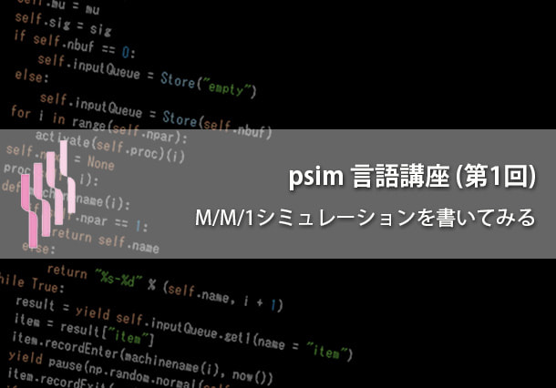 psim言語講座（第1回）離散イベントシミュレーション（待ち行列 M/M/1モデル）を書いてみる