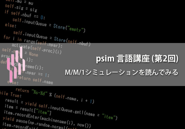 psim言語講座（第2回）離散イベントシミュレーション（待ち行列 M/M/1モデル）を読んでみる