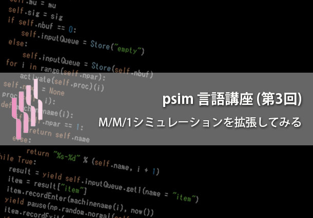 psim言語講座（第3回）待ち行列  M/M/1 シミュレーションを拡張してみる