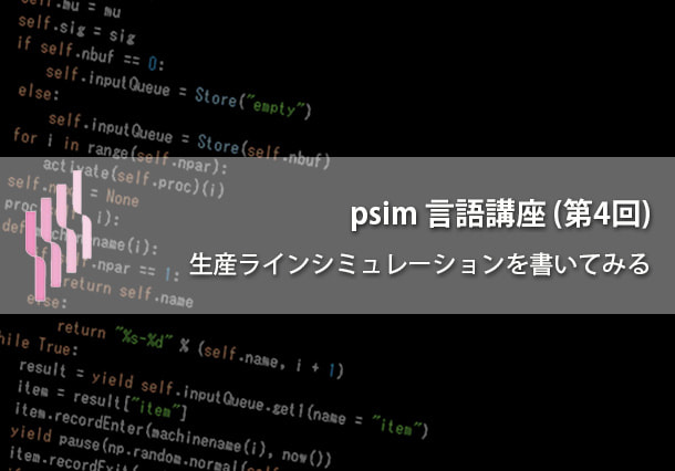 psim言語講座（第4回）生産ラインシミュレーションを書いてみる