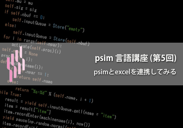 psim言語講座（第5回）psimとexcelを連携してみる