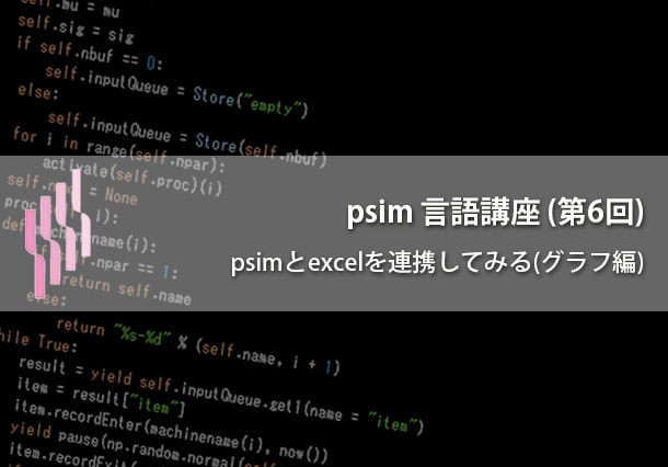 psim言語講座（第6回）psimとexcelを連携してみる（グラフ編）