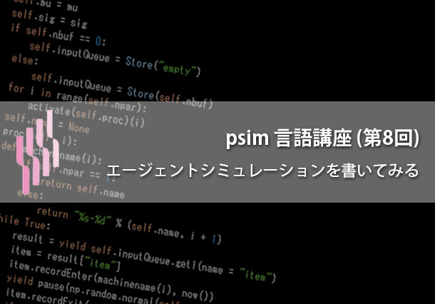 psim言語講座（第8回）エージェントシミュレーションを書いてみる