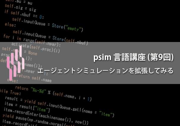 psim言語講座（第9回）エージェントシミュレーションを拡張してみる