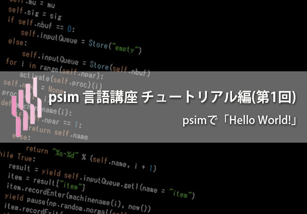 psim言語講座（第10回）チュートリアル編（1）