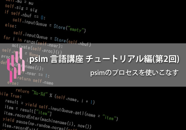 psim言語講座（第11回）チュートリアル編（2）