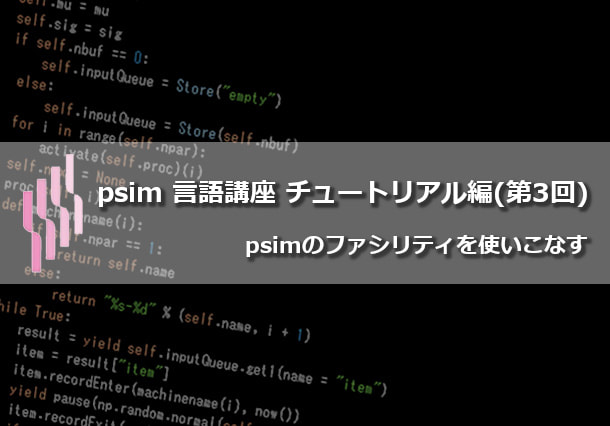 psim言語講座（第12回）チュートリアル編（3）