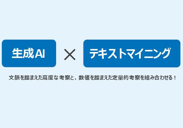 生成AIとテキストマイニングは補い合う──レビュー分析の事例から