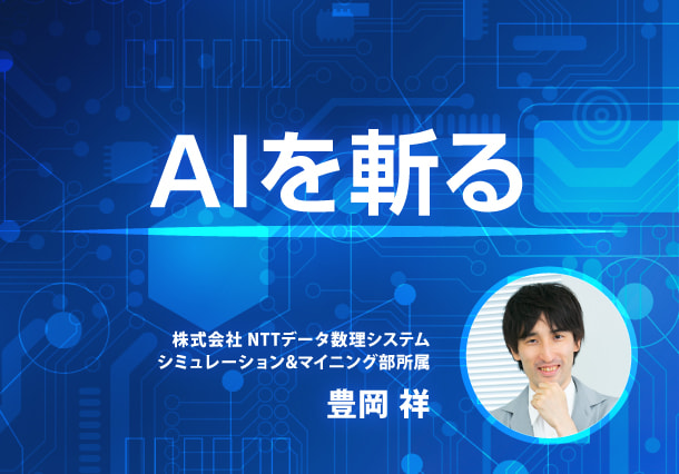 結局AIって何？見直したいAIの定義【AI を斬る】