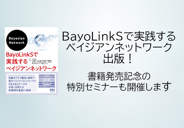 書籍『BayoLinkSで実践するベイジアンネットワーク』出版！