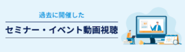セミナー・イベント動画視聴