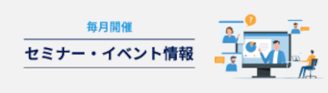 セミナー・イベント情報