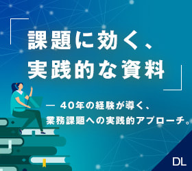 課題に効く、実践的な資料