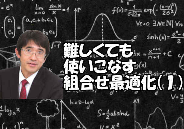 難しくても使いこなす組合せ最適化(1) ー問題例と解き方ー