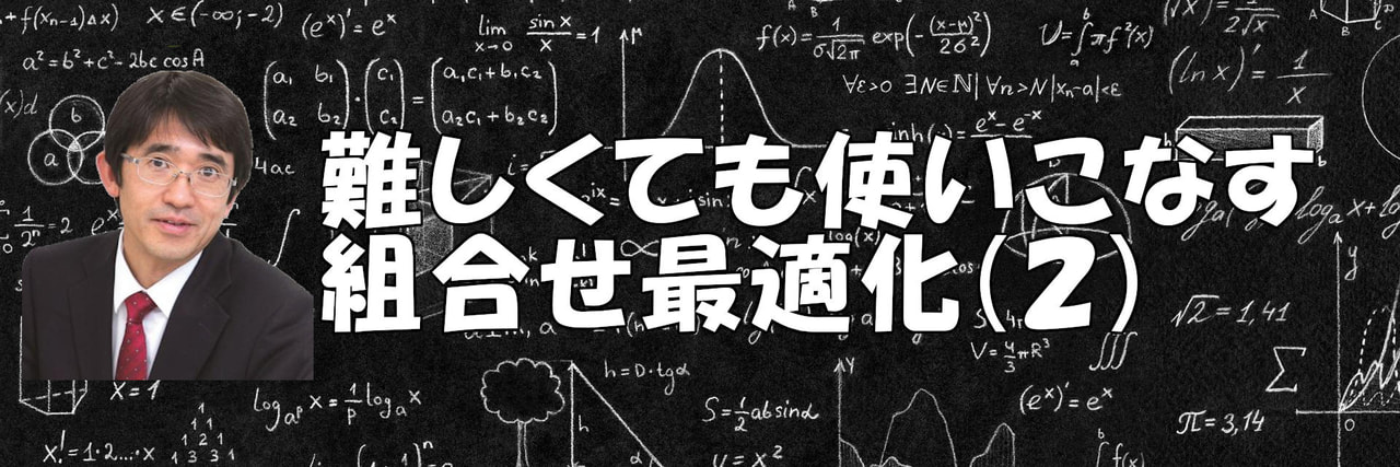 難しくても使いこなす組合せ最適化(2) ー組合せ問題の「難しさ」とはー