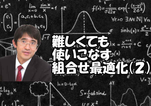 難しくても使いこなす組合せ最適化(2) ー組合せ問題の「難しさ」とはー