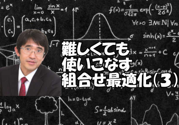 難しくても使いこなす組合せ最適化(3) ー数理最適化モデル作りのポイントー