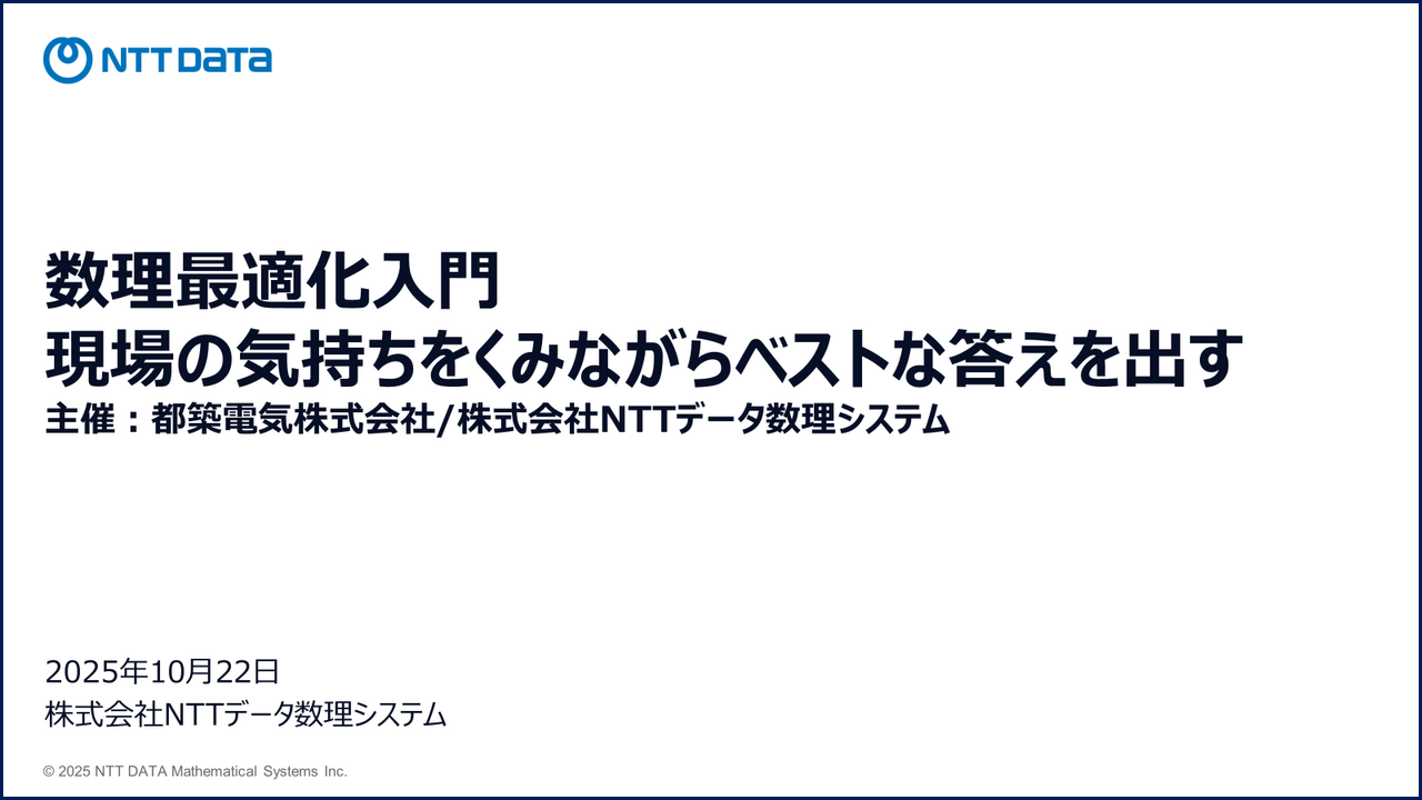 「数理最適化入門:現場の気持ちをくみながらベストな答えを出す」開催報告