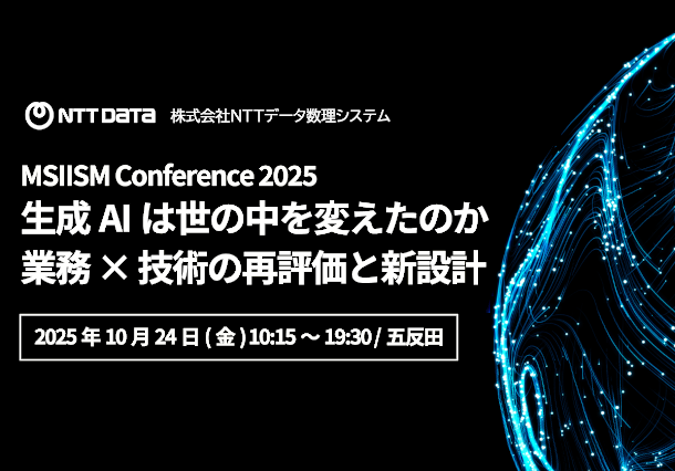 NTTデータ数理システム MSIISM Conference 2025