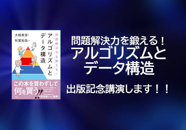 『問題解決力を鍛える！アルゴリズムとデータ構造』出版記念講演会