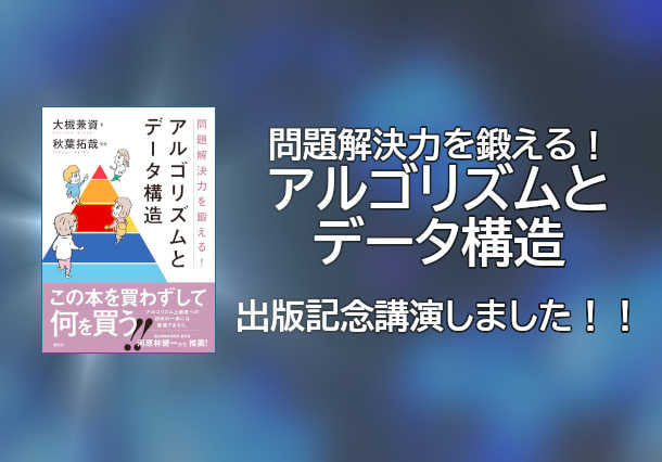 【講演報告】『問題解決力を鍛える！アルゴリズムとデータ構造』出版記念講演会