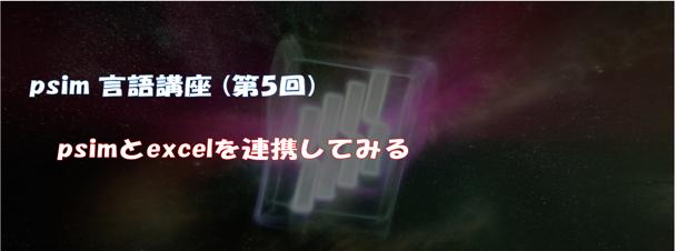 psim言語講座（第5回）psimとexcelを連携してみる