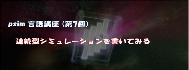 psim言語講座（第7回）連続型シミュレーションを書いてみる