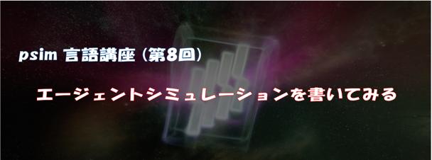 psim言語講座（第8回）エージェントシミュレーションを書いてみる