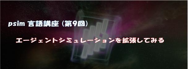 psim言語講座（第9回）エージェントシミュレーションを拡張してみる