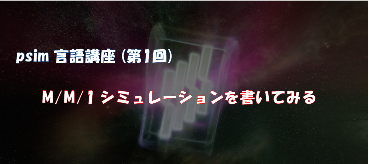 psim言語講座（第1回）離散イベントシミュレーション（待ち行列 M/M/1モデル）を書いてみる
