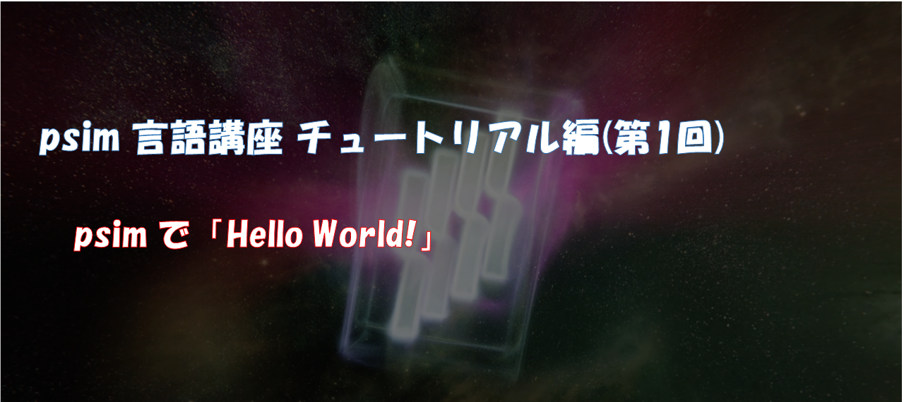 psim言語講座（第10回）チュートリアル編（1）