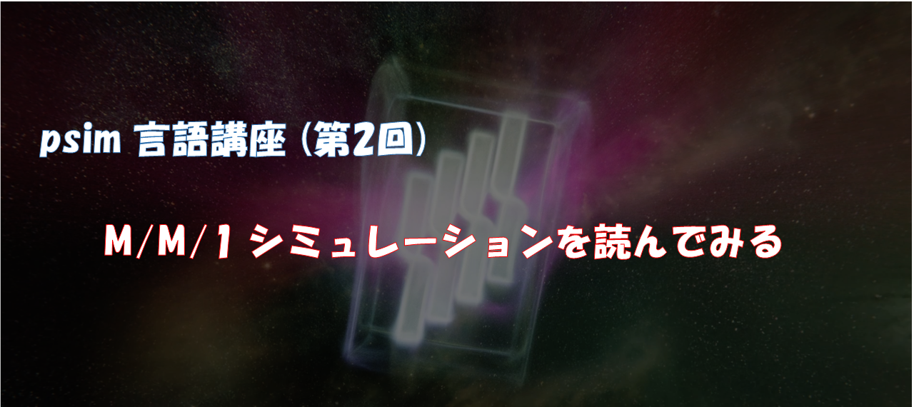 psim言語講座（第2回）離散イベントシミュレーション（待ち行列 M/M/1モデル）を読んでみる