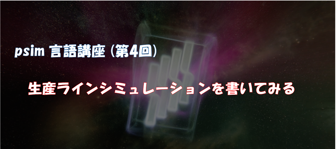 psim言語講座（第4回）生産ラインシミュレーションを書いてみる