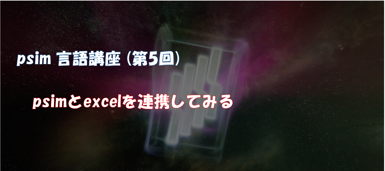 psim言語講座（第5回）psimとexcelを連携してみる