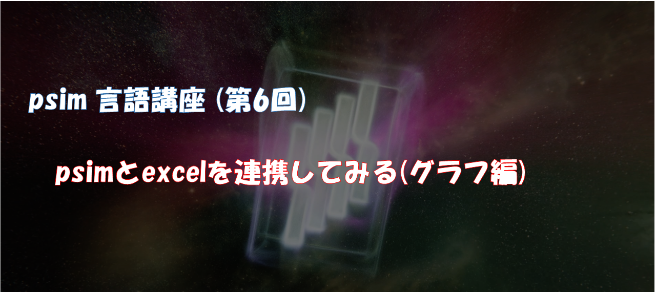 psim言語講座（第6回）psimとexcelを連携してみる（グラフ編）