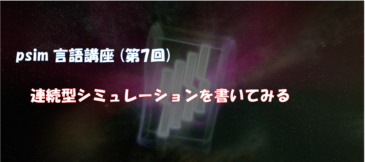 psim言語講座（第7回）連続型シミュレーションを書いてみる