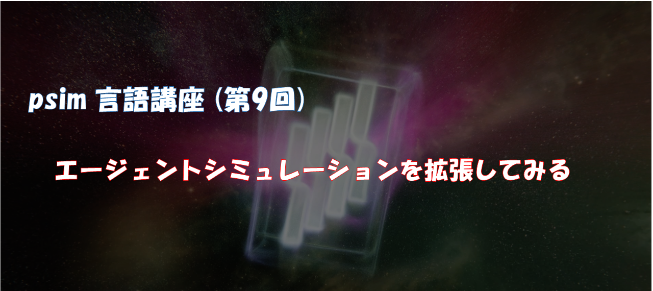 psim言語講座（第9回）エージェントシミュレーションを拡張してみる