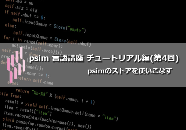 psim言語講座（第13回）チュートリアル編(4)