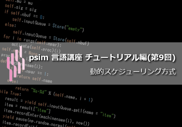 psim言語講座（第17回）チュートリアル編(9) 動的スケジューリング方式