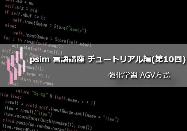 psim言語講座（第19回）チュートリアル編(10) 強化学習AGV方式