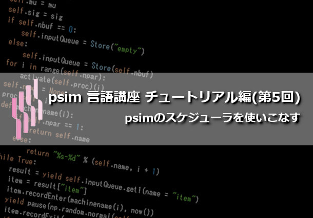 psim言語講座（第14回）チュートリアル編(5)