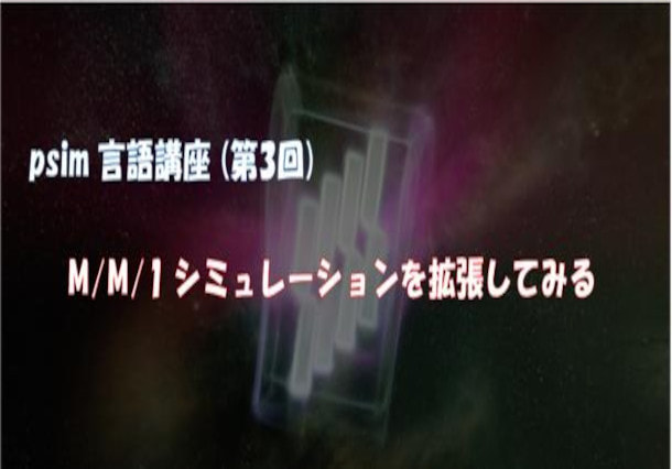 psim言語講座（第3回）待ち行列  M/M/1 シミュレーションを拡張してみる