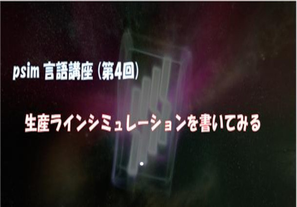 psim言語講座（第4回）生産ラインシミュレーションを書いてみる