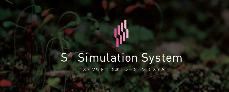 S4 Simulation System バージョン 6.2 リリース