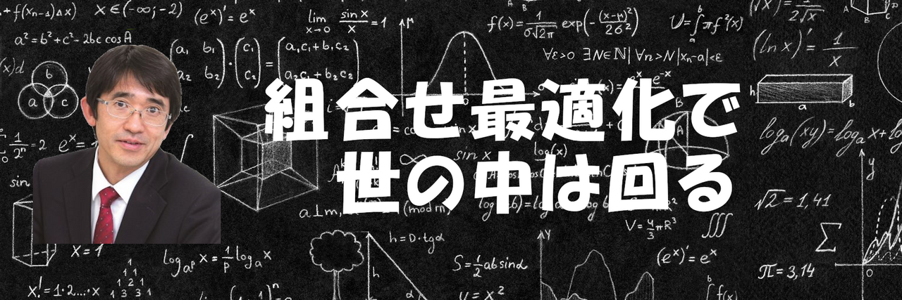 組合せ最適化で世の中は回る - (1) 問題例と解き方