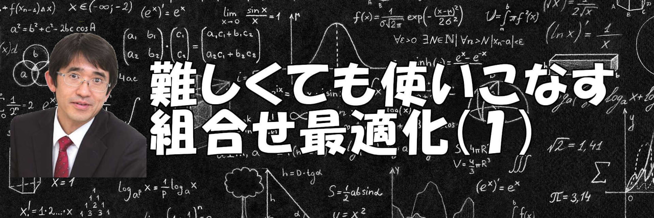 難しくても使いこなす組合せ最適化(1) ー問題例と解き方ー