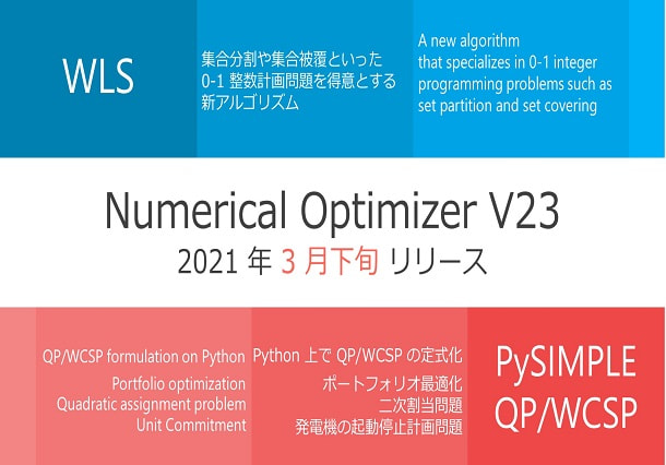 Numerical Optimizer V23 新機能のご紹介