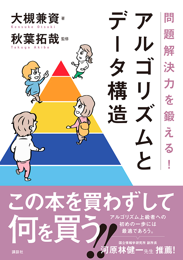 書籍「アルゴリズムとデータ構造」