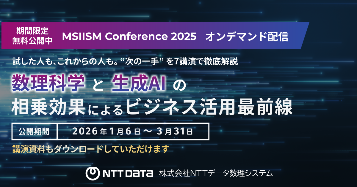 MSIISM Conference 2025 オンデマンド配信