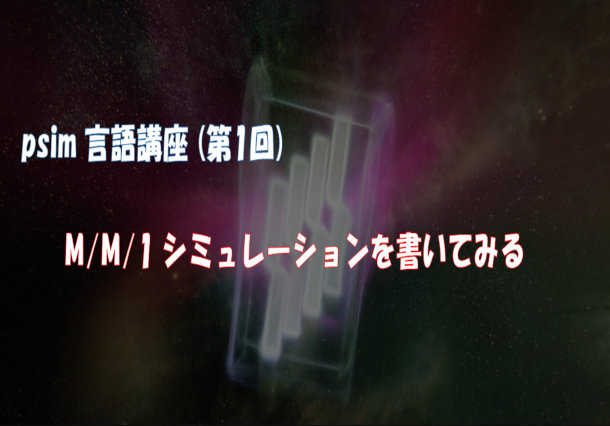 psim言語講座（第1回）離散イベントシミュレーション（待ち行列 M/M/1モデル）を書いてみる